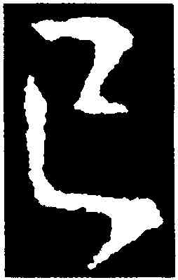 已,王獻之,書法字典